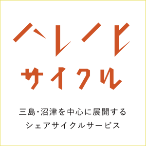 ハレノヒサイクル